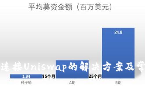 TP钱包无法连接Uniswap的解决方案及常见问题解析