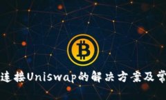 TP钱包无法连接Uniswap的解决方案及常见