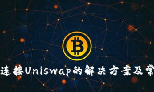 TP钱包无法连接Uniswap的解决方案及常见问题解析