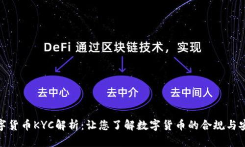 数字货币KYC解析：让您了解数字货币的合规与安全