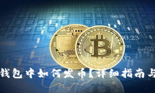 在TP钱包中如何发币？详细指南与技巧