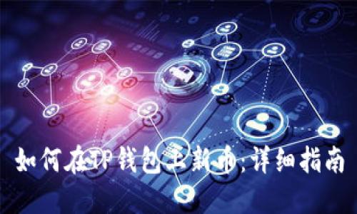 如何在TP钱包上新币：详细指南