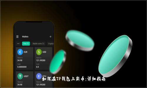 如何在TP钱包上新币：详细指南