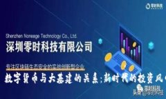: 数字货币与大基建的关系：新时代的