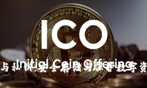 TP钱包助记词与私钥：安全存储与保护数字资产的双重保障