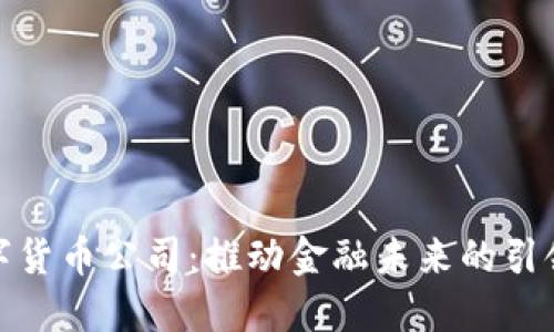 数字货币公司：推动金融未来的引领者