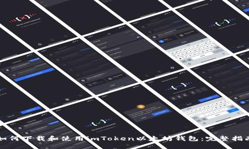 如何下载和使用imToken以太坊钱包：完整指南
