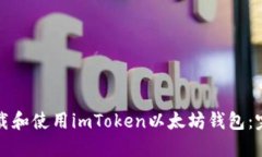 如何下载和使用imToken以太坊钱包：完
