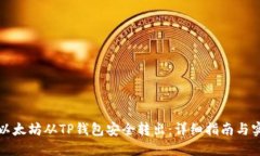 如何将以太坊从TP钱包安全转出：详细
