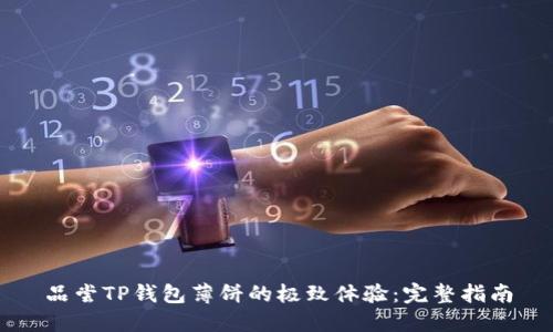 品尝TP钱包薄饼的极致体验：完整指南