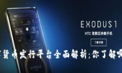 数字货币发行平台全面解析：你了解哪