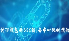 深入探讨TP钱包的BSC链：去中心化时代