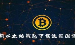 最新以太坊钱包下载流程图详解
