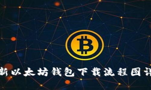 最新以太坊钱包下载流程图详解