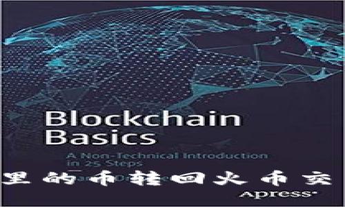 如何将TP钱包里的币转回火币交易所？详细指南