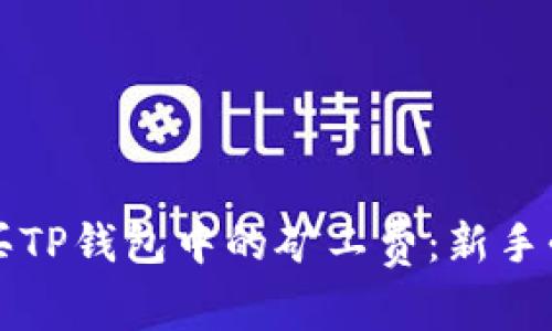 如何购买TP钱包中的矿工费：新手必看指南
