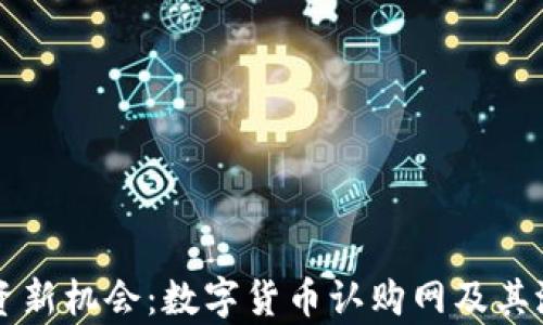 
未来投资新机会：数字货币认购网及其潜力解析