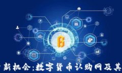 未来投资新机会：数字货币认购网及其