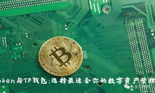 imToken与TP钱包：选择最适合你的数字资产管理工具