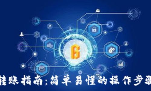   
以太坊钱包转账指南：简单易懂的操作步骤与注意事项