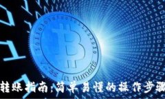   以太坊钱包转账指南：简单易懂的操