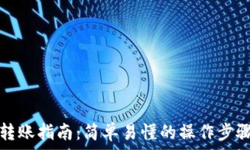  
以太坊钱包转账指南：简单易懂的操作步骤与注意事项