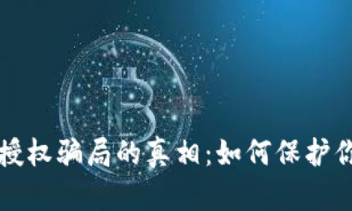 揭开TP钱包授权骗局的真相：如何保护你的数字资产