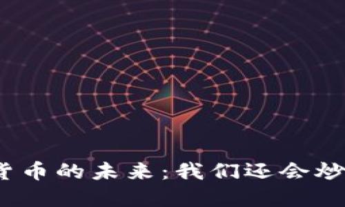 数字货币的未来：我们还会炒多久？