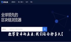 数字货币的未来：我们还会炒多久？