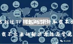 t你是不是也遇到过TP钱包的薄饼加载不