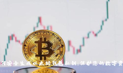 如何安全生成以太坊钱包私钥：保护您的数字资产