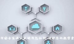 如何安全生成以太坊钱包私钥：保护您