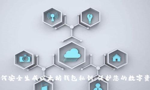 如何安全生成以太坊钱包私钥：保护您的数字资产