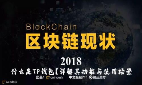 什么是TP钱包？详解其功能与使用场景