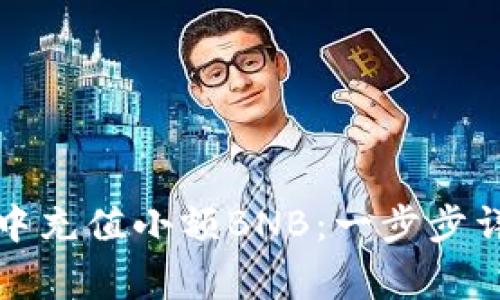 如何在TP钱包中充值小额BNB：一步步详解与注意事项