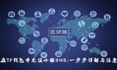 如何在TP钱包中充值小额BNB：一步步详