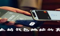 如何判断以太坊钱包地址的真实与安全