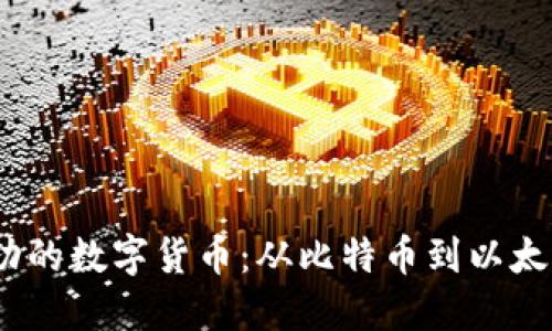 2023年最成功的数字货币：从比特币到以太坊的成功之路