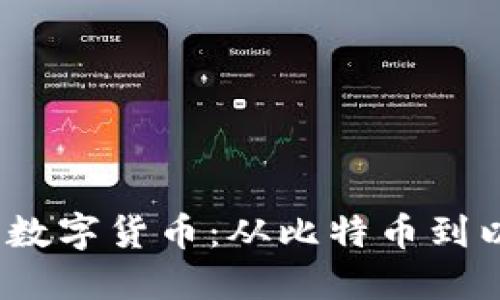 2023年最成功的数字货币：从比特币到以太坊的成功之路