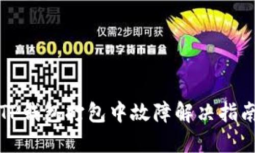 TP钱包打包中故障解决指南