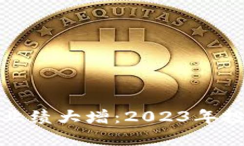 数字货币连续业绩大增：2023年投资新机遇解析