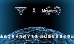 海南数字货币跨境贸易港：推动国际贸