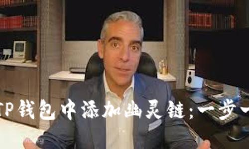 如何在TP钱包中添加幽灵链：一步一步指南