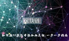 如何在TP钱包中添加幽灵链：一步一步