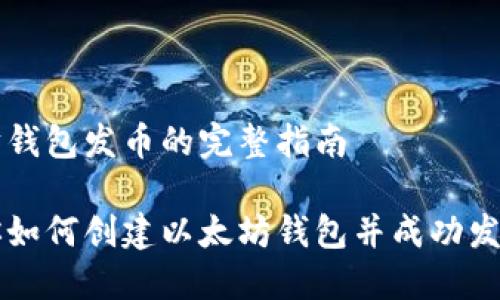 创建以太坊钱包发币的完整指南

一步步教你如何创建以太坊钱包并成功发行你的代币