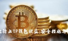 如何有效防止TP钱包被盗：安全措施与
