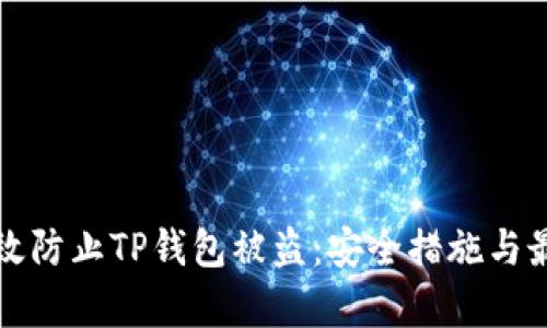 如何有效防止TP钱包被盗：安全措施与最佳实践