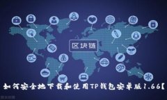 如何安全地下载和使用TP钱包安卓版