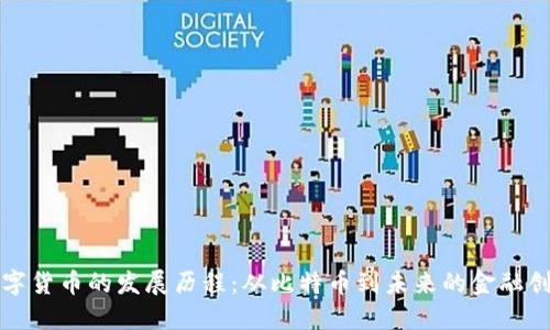 数字货币的发展历程：从比特币到未来的金融创新