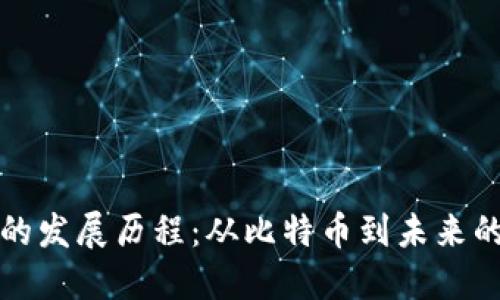 数字货币的发展历程：从比特币到未来的金融创新